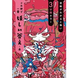 この世で一番妖しい答え・赤(意味がわかると怖い3分間ホラー) [全集叢書]