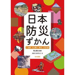 日本防災ずかん〈2〉地震・火山噴火・津波・人為災害 [全集叢書]
