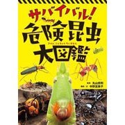 サバイバル!危険昆虫大図鑑 [単行本]