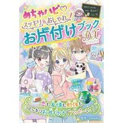 めちゃハピ スッキリ&おしゃれ!お片付けブックDX [全集叢書]