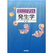 ミニマル発生学 [単行本]