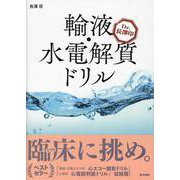 Dr. 長澤印　輸液・水電解質ドリル [単行本]