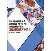 日本臨床細胞学会細胞診ガイドライン新報告様式準拠 口腔細胞診アトラス [単行本]