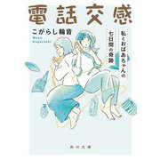電話交感―私とおばあちゃんの七日間の奇跡(角川文庫) [文庫]