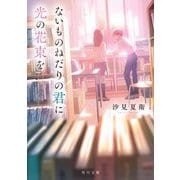ないものねだりの君に光の花束を(角川文庫) [文庫]