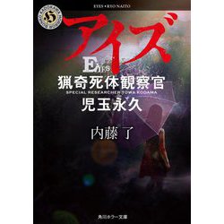 アイズ―猟奇死体観察官・児玉永久(角川ホラー文庫) [文庫]