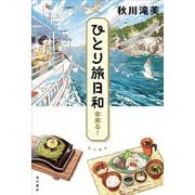 ひとり旅日和 幸来る! [単行本]