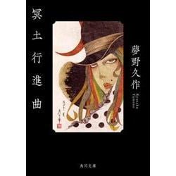 冥土行進曲(角川文庫) [文庫]