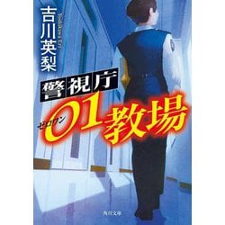 警視庁01教場(角川文庫) [文庫]