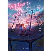 朝起きて、君に会えたら(角川文庫) [文庫]