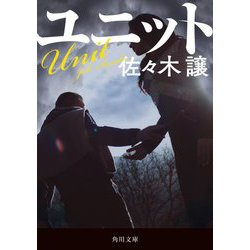 ユニット(角川文庫) [文庫]