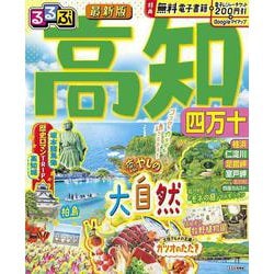 るるぶ高知 四万十(るるぶ情報版) [ムックその他]