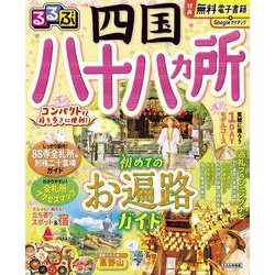 るるぶ四国八十八ヵ所(るるぶ情報版) [ムックその他]