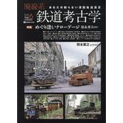 廃線系鉄道考古学Vol.6 [ムックその他]