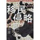移民侵略―死に急ぐ日本 [単行本]