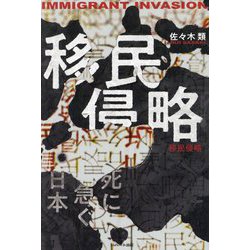 移民侵略―死に急ぐ日本 [単行本]