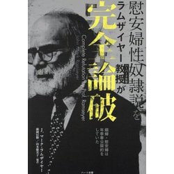 慰安婦性奴隷説をハーバード大学ラムザイヤー教授が完全論破―娼婦・慰安婦は年季奉公契約をしていた [単行本]