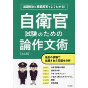 自衛官試験のための論作文術―出題傾向と模範解答でよくわかる! 改訂版 [単行本]