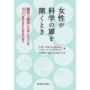 女性が科学の扉を開くとき―偏見と差別に対峙した六〇年 NSF長官を務めた科学者が語る [単行本]