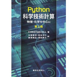 Python科学技術計算―物理・化学を中心に(DIGITAL FOREST) [単行本]