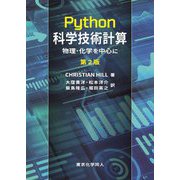 Python科学技術計算―物理・化学を中心に(DIGITAL FOREST) [単行本]