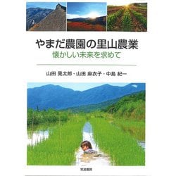 やまだ農園の里山農業―懐かしい未来を求めて [単行本]
