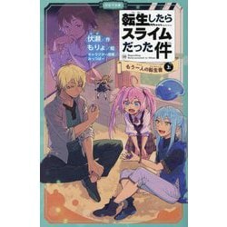 転生したらスライムだった件〈10〉もう一人の転生者〈上〉(かなで文庫) [新書]