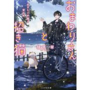 おまわりさんと招き猫―やさしい手紙と雪の町(ことのは文庫) [文庫]