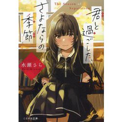 君と過ごした、さよならの季節(ことのは文庫) [文庫]
