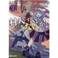 村人ですが、なにか?〈2〉(GCN文庫) [文庫]