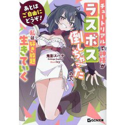 あとはご自由にどうぞ!―チュートリアルで神様がラスボス倒しちゃったので、私は好き放題生きていく(GCN文庫) [文庫]