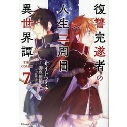 復讐完遂者の人生二周目異世界譚　ＴＨＥ　ＣＯＭＩＣ　７(ライドコミックス) [コミック]