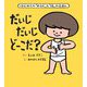 大型絵本 だいじだいじどーこだ?―はじめての「からだ」と「性」のえほん 大型絵本 [絵本]