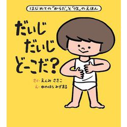 大型絵本 だいじだいじどーこだ?―はじめての「からだ」と「性」のえほん 大型絵本 [絵本]