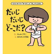 大型絵本 だいじだいじどーこだ?―はじめての「からだ」と「性」のえほん 大型絵本 [絵本]