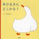 あひるさんどこかな? [絵本]