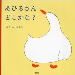 あひるさんどこかな? [絵本]