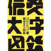 偏愛文字図鑑―気鋭のデザイナーたちが表現するいま注目の作字アイデア104 [単行本]