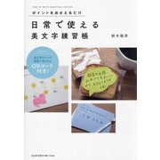 ポイントをおさえるだけ日常で使える美文字練習帳 [単行本]