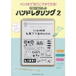 ねこねこさんのハンドレタリング〈2〉ペン1本ですぐにマネできる! [単行本]