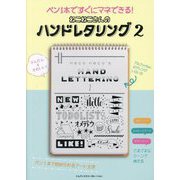 ねこねこさんのハンドレタリング〈2〉ペン1本ですぐにマネできる! [単行本]