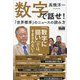 数字で話せ!―「世界標準」のニュースの読み方 [単行本]