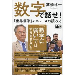 数字で話せ!―「世界標準」のニュースの読み方 [単行本]