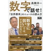 数字で話せ!―「世界標準」のニュースの読み方 [単行本]