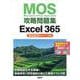 MOS攻略問題集Excel 365（2023年リリース版） [単行本]