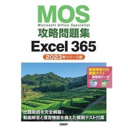 MOS攻略問題集Excel 365（2023年リリース版） [単行本]