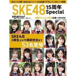 日経エンタテインメント！ SKE48 15周年Special（日経BPムック） [ムックその他]