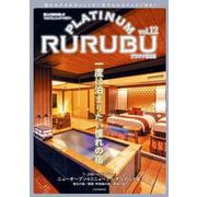 PLATINUM RURUBU vol.12(JTBのMOOK) [ムックその他]