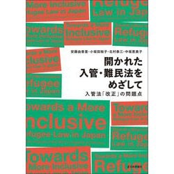 開かれた入管・難民法をめざして―入管法「改正」の問題点 [単行本]