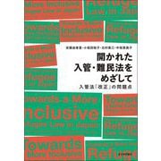 開かれた入管・難民法をめざして―入管法「改正」の問題点 [単行本]